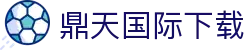 鼎天国际下载 - 鼎天国际app
